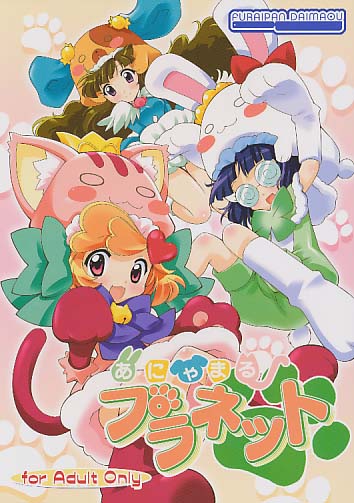 あにゃまるプラネット