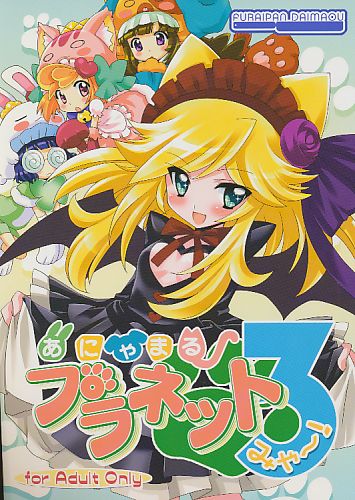 あにゃまるプラネット 3