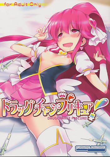 ドラッグチャージプリキュア