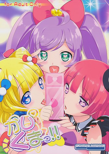 かしくまっ！！