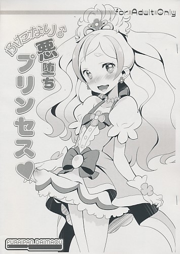 ふたなり悪堕ちプリンセス