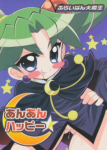 あんあんハッピー