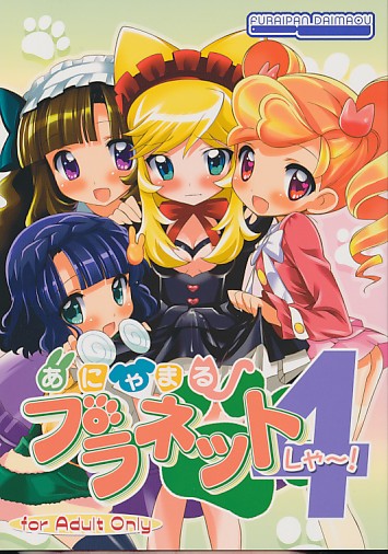 あにゃまるプラネット4