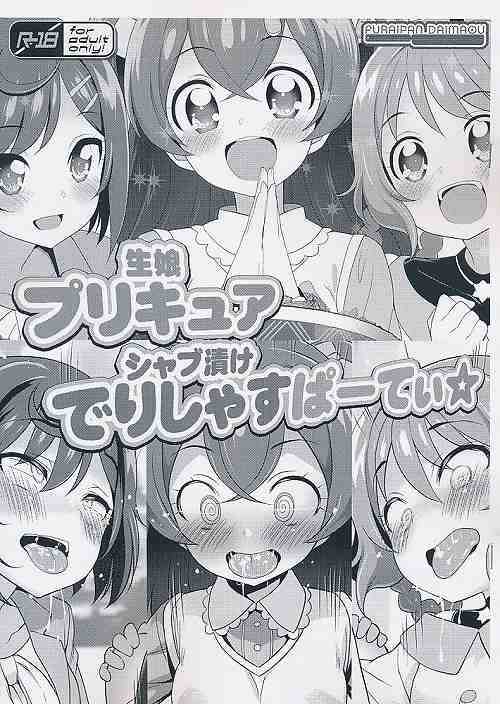 生娘プリキュアシャブ漬けでりしゃすぱーてぃ★