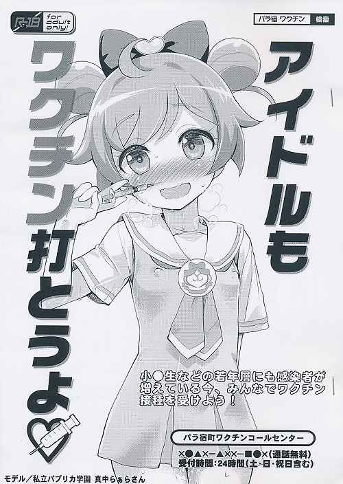 アイドルもワクチン打とうよ