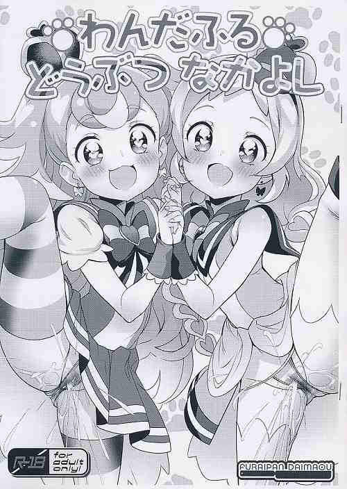 わんだふる どうぶつ なかよし