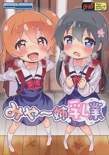みゃ~姉乳業