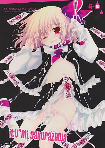 いぢめないでください。