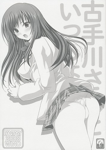 古手川さんといっしょ