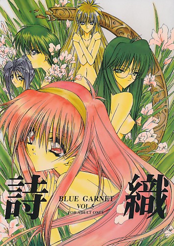 詩織 BLUE GARNET VOL.5