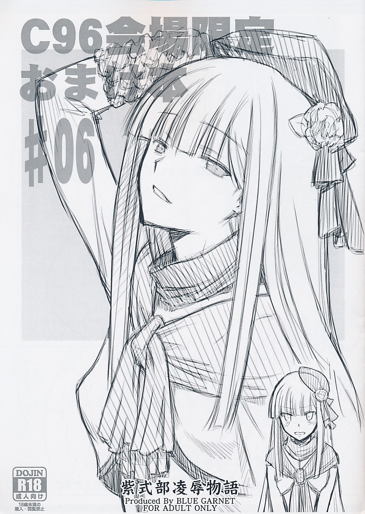 C96会場限定おまけ本#06