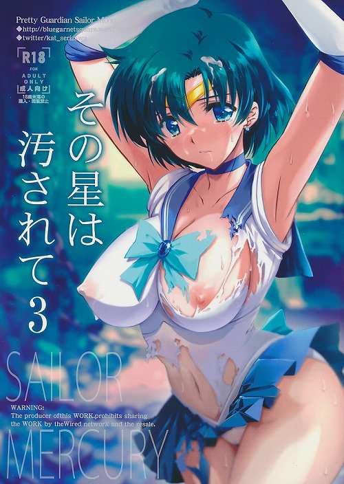 その星は汚されて 3