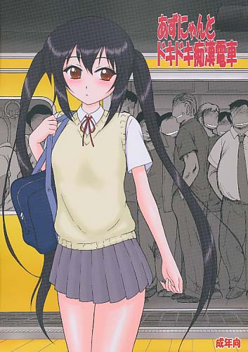 あずにゃんとドキドキ痴漢電車