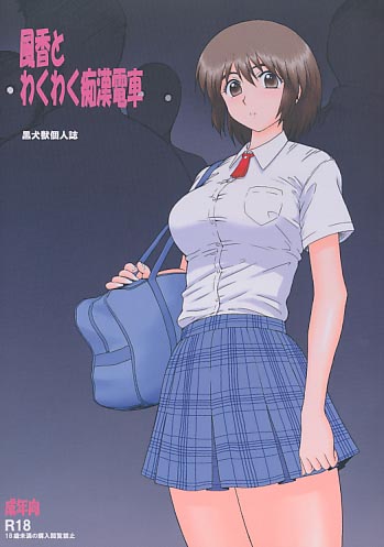 風香とわくわく痴漢電車
