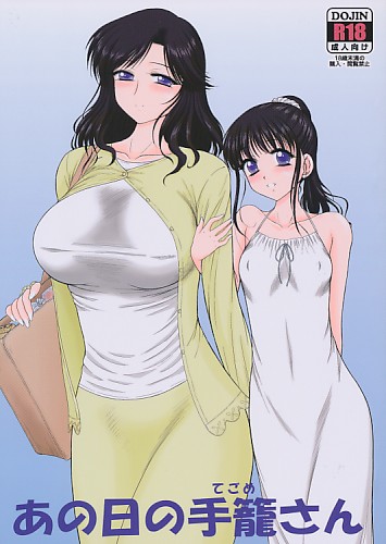 あの日の手籠さん