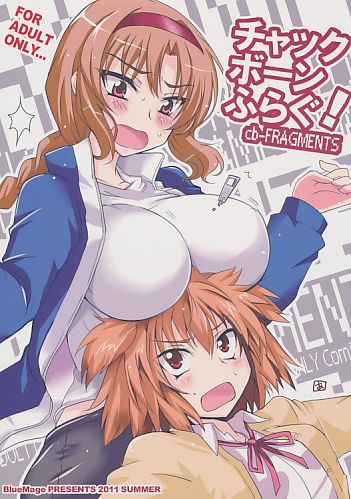 チャックボーンふらぐ!