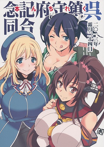 呉鎮守府記念合同くれちん本