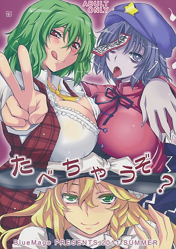 たべちゃうぞ？