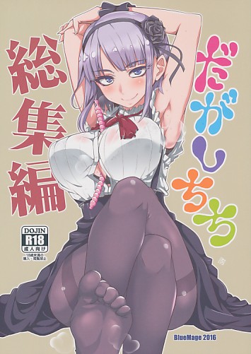 だがしちち総集編