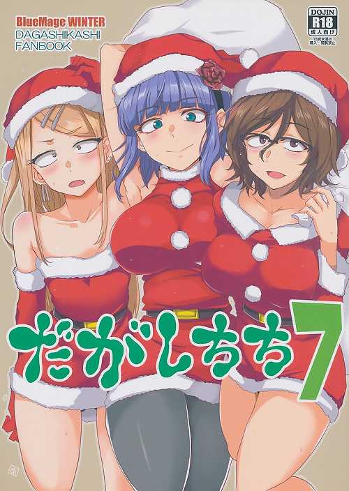 だがしちち 7