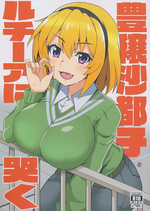 豊穣里沙都子ルチーアに