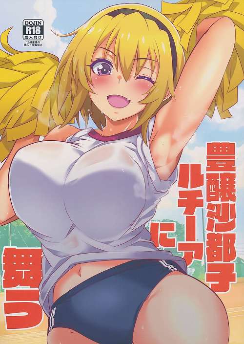 豊穣里沙都子ルチーアに舞う