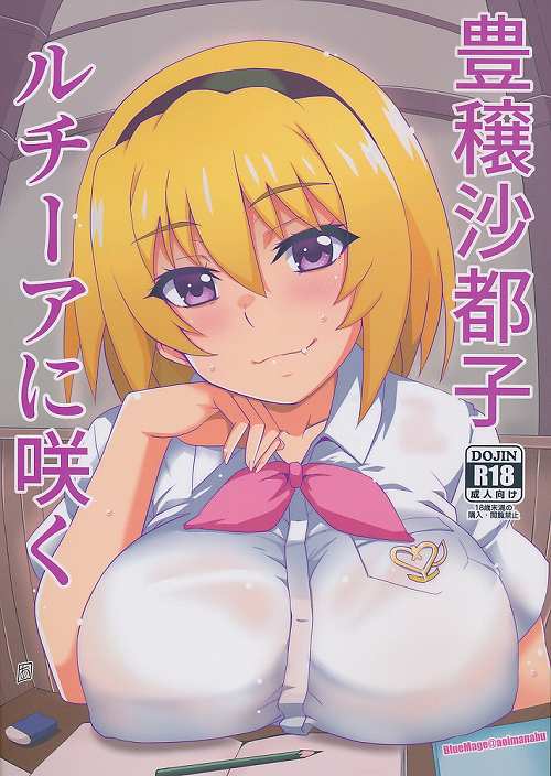 豊穣沙都子ルチーアに咲く
