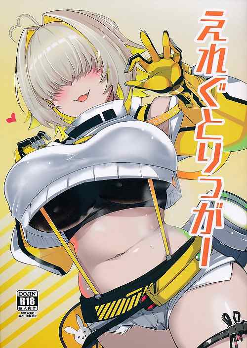 えれぐとりっがー