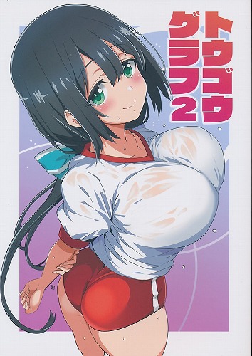 トウゴウグラフ　2