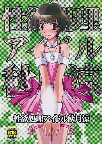 性欲処理アイドル秋月涼