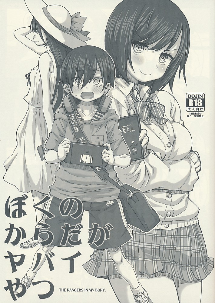 ぼくのからだがヤバイやつ