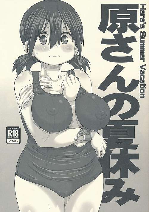 原さんの夏休み