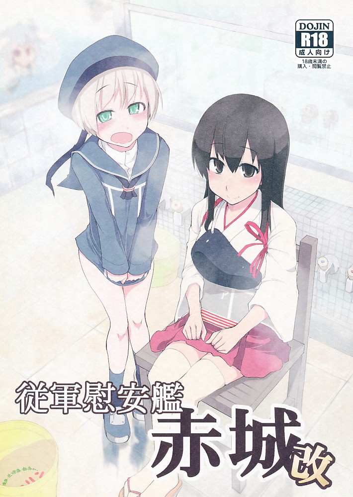 従軍慰安艦赤城改