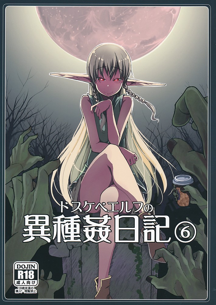 ドスケベエルフの異種姦日記 6