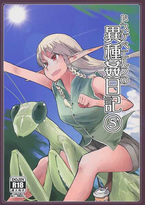 ドスケベエルフの異種姦日記 5