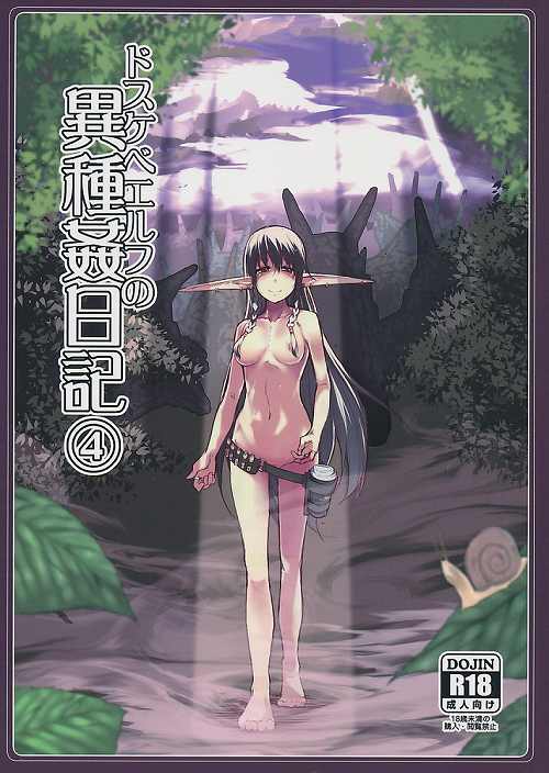 ドスケベエルフの異種姦日記 4