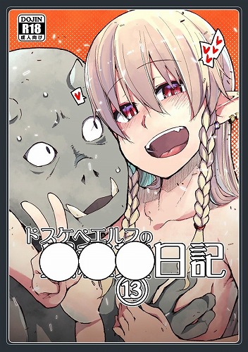 ドスケベエルフの異種姦日記13