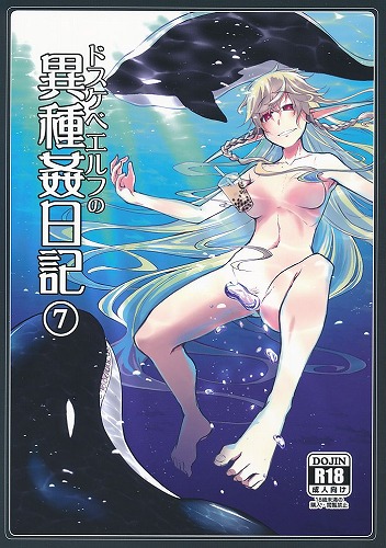 ドスケベエルフの異種姦日記⑦