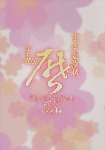 謹製2007カレンダー