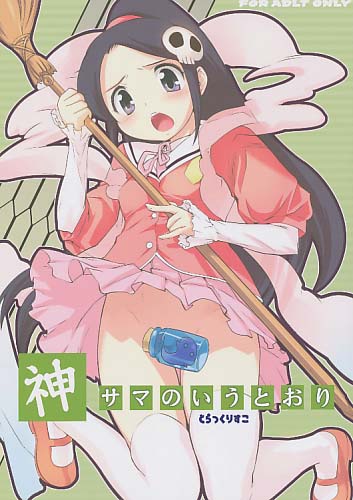 神サマのいうとおり