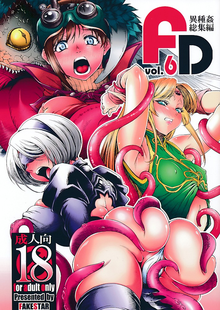 異種姦総集編 FD vol.6