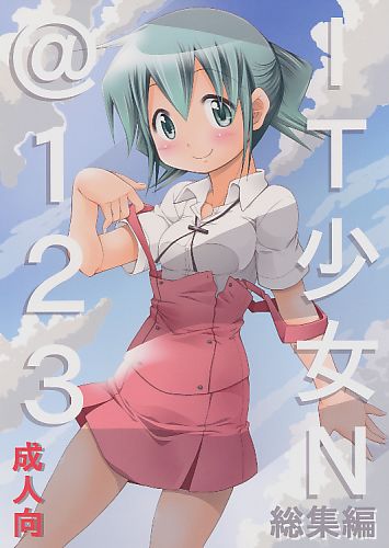 IT少女N総集編＠123