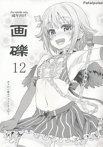 画礫12