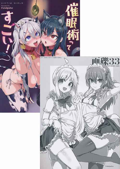 コミケ101・2点セット( 催眠術ってすごい！ / 画礫 33 )
