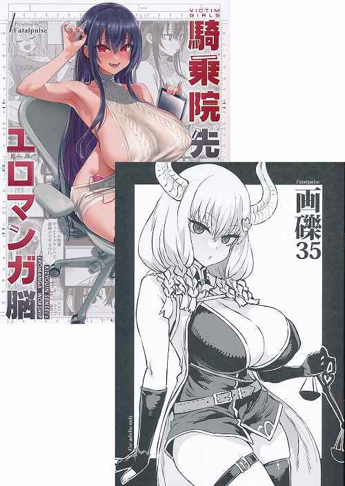 C103・2点セット(騎乗院先生のエロマンガ脳+画礫35)