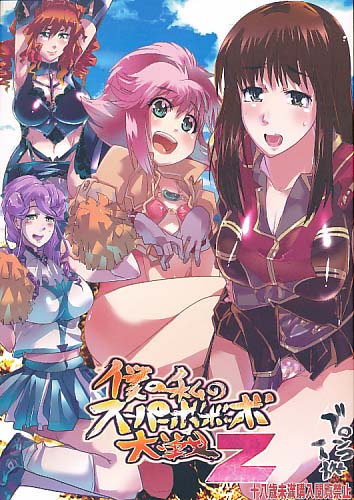 僕の私のスーパーボボッボ大戦Z