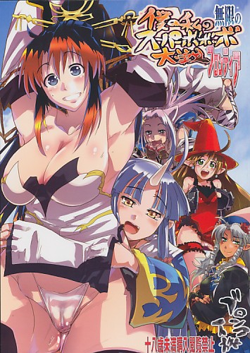 僕の私の無限のスーパーボボッボ大戦フロンティア