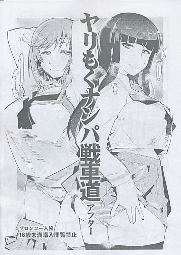 ヤリもくナンパ戦車道アフター