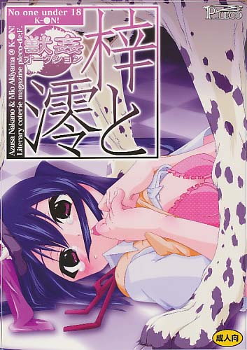 梓と･澪と 獣●オークション