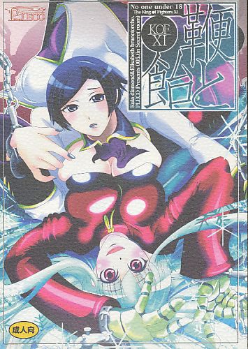 鞭と飴と KOF XI